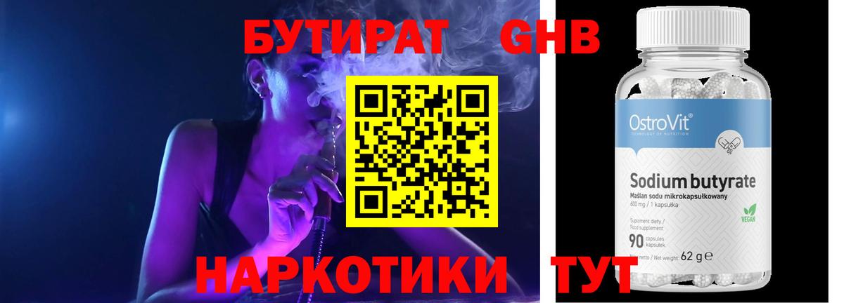 Елизово  Бутират бутандиол  БУТИРАТ  Вход с VPN 